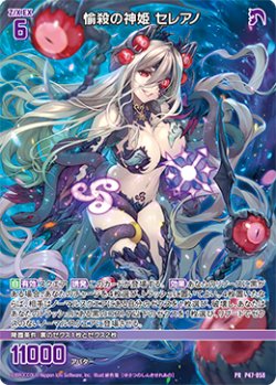 画像1: 愉殺の神姫 セレアノ