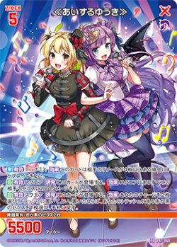 画像1: ≪あいするゆうき≫