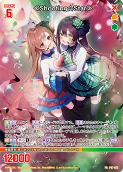 画像1: ≪Shooting☆Star≫