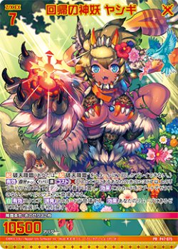 画像1: 【ホログラム】回帰の神妖 ヤシギ