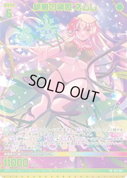 画像1: 【ホログラム】絶夢の神姫 ネムレ