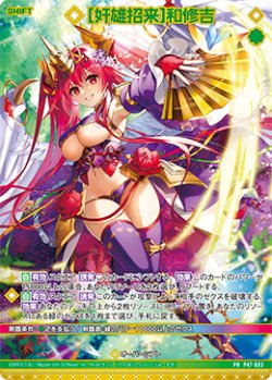 画像1: 【ホログラム】【奸雄招来】和修吉