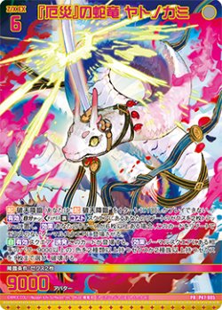 画像1: 【ホログラム】『厄災』の蛇竜 ヤトノカミ