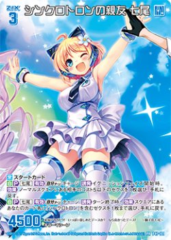 画像1: 【ホログラム】シンクロトロンの親友 七尾