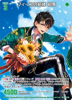 画像1: 【ホログラム】フィーユの相棒 相馬