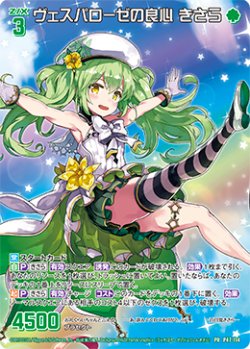 画像1: 【ホログラム】ヴェスパローゼの良心 きさら
