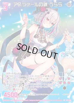 画像1: 【ホログラム】アスツァールの鎖 うらら