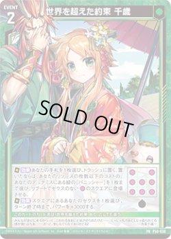 画像1: 世界を超えた約束 千歳