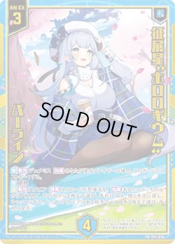 画像1: 【シークレット】征展星“ホロロギウム” パーライン