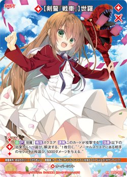 画像1: 【剣誓『戦車』】世羅