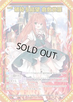 画像1: 【ホログラム】破砕§結望 倉敷世羅