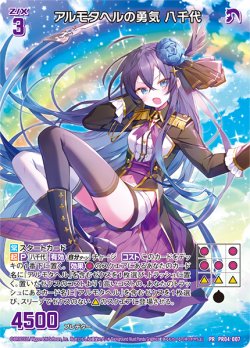 画像1: アルモタヘルの勇気 八千代