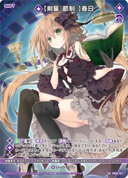 画像1: 【剣誓『節制』】春日