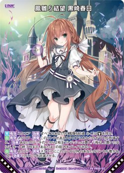 画像1: 鳳雛§結望 黒崎春日