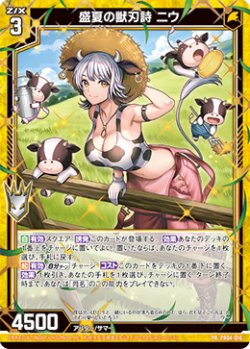 画像1: 【ホログラム】盛夏の獣刃詩 ニウ
