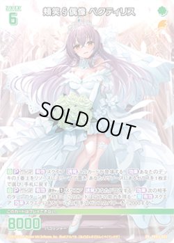 画像1: 【ホログラム】頬笑§偶像 ペクティリス