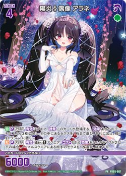 画像1: 【ホログラム】陽炎§偶像 アラネ