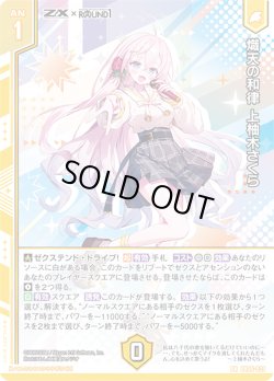 画像1: 熾天の和律 上柚木さくら