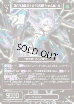 画像1: 【BOSS】解放！古代兵器ちゃんMk-II