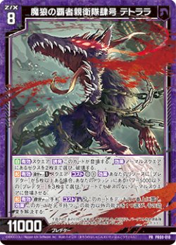 画像1: 魔狼の覇者親衛隊肆号 テトララ