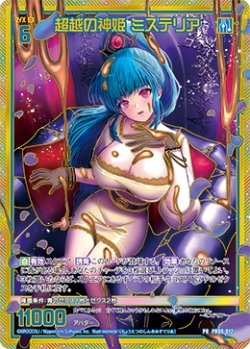 画像1: 【SEC】超越の神姫 ミステリア