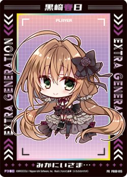 画像1: 黒崎春日