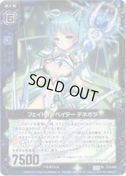 画像1: 【ホログラム】フェイトイノベイター デネボラ