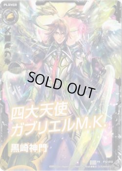 画像1: 黒崎神門(四大天使ガブリエルM.K.)