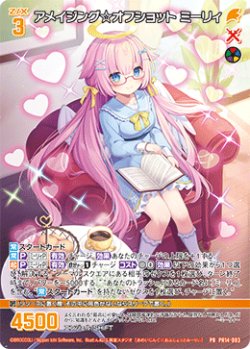 画像1: アメイジング☆オフショット ミーリィ