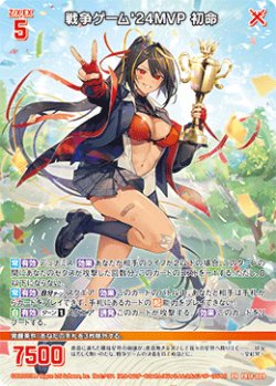 画像1: 戦争ゲーム'24MVP 初命