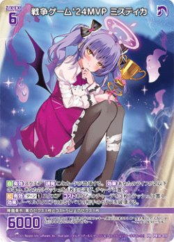 画像1: 戦争ゲーム'24MVP ミスティカ