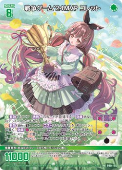 画像1: 戦争ゲーム'24MVP コレット