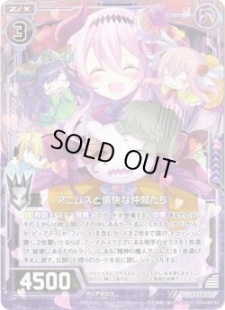 画像1: アニムスと愉快な仲間たち