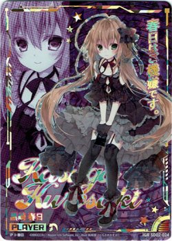 画像1: 【IGR】黒崎春日