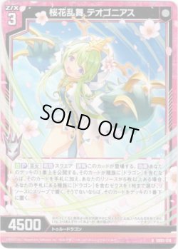画像1: 桜花乱舞 テオゴニアス