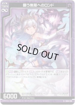 画像1: 願う無限へのロンド