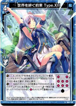 画像1: 世界を絆ぐ約束 Type.XIII