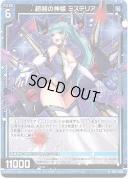 画像1: 超越の神姫 ミステリア