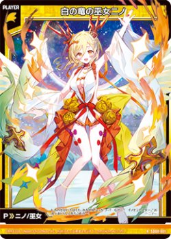 画像1: 白の竜の巫女ニノ