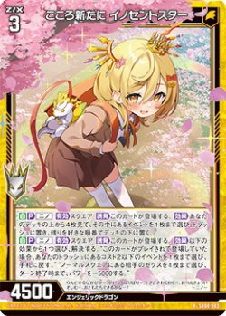 画像1: こころ新たに イノセントスター