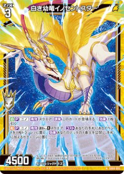 画像1: 白き幼竜イノセントスター