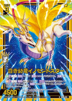 画像1: 【ホログラム】白き幼竜イノセントスター