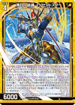 画像1: 清白§結魂 イノセントスター