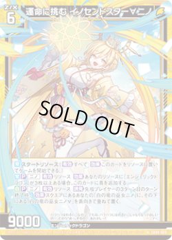 画像1: 運命に挑む イノセントスター∀ニノ