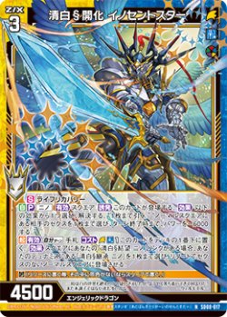 画像1: 清白§開化 イノセントスター