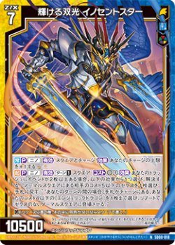 画像1: 輝ける双光 イノセントスター