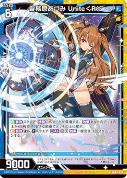 画像1: 各務原あづみ Unite＜R＞