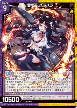 画像1: 壊竜巫 バラハラ