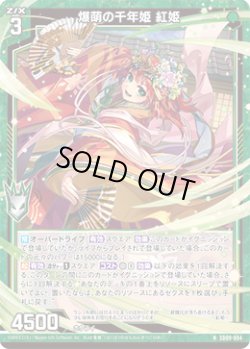 画像1: 爆萌の千年姫 紅姫