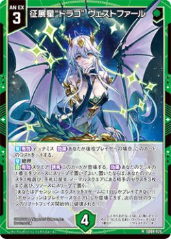 画像1: 征展星“ドラコ” ヴェストファール